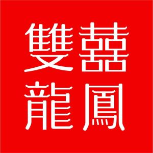 雙喜龍鳳珠寶 品牌管理的經(jīng)典傳承與創(chuàng)新之道