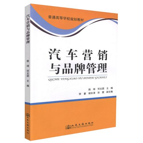 汽車營銷與品牌管理 從普通高等學校規劃教材看品牌管理的核心邏輯